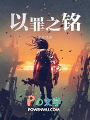 以罪之铭为什么写不下去了