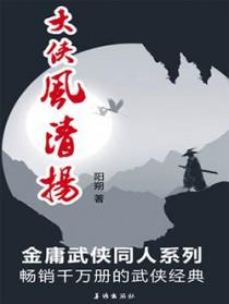 大侠风清扬TXT免费
