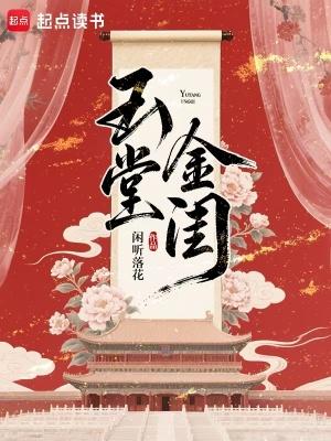 玉堂金闺人物关系图