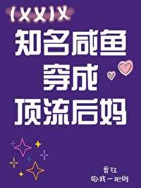 知名咸鱼穿为豪门后妈免费阅读