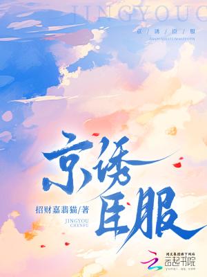 京诱臣服大结局免费