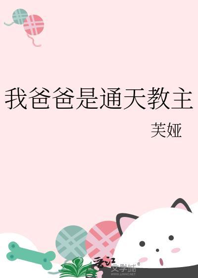 我爸爸通天教主芙娅