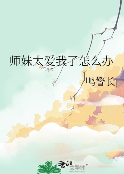 师妹总是撩我怎么办