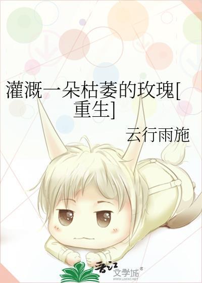 灌溉一朵枯萎的玫瑰免费阅读