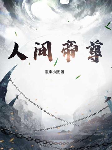 人间帝尊短剧1-100