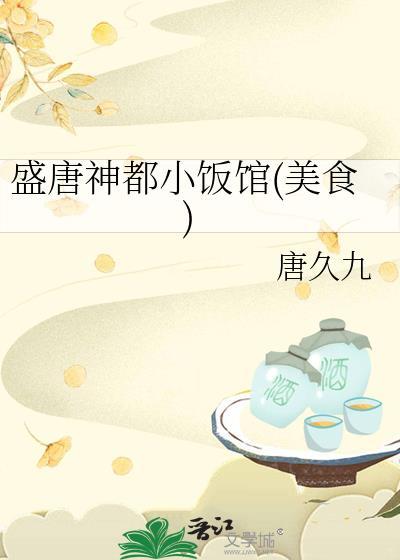 盛唐神都小饭馆(美食)百度