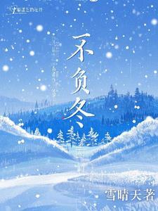 松树不负冬