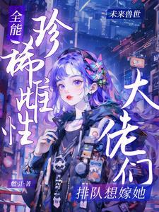 全能大佬的马甲要藏不住了 最新章节 无弹窗