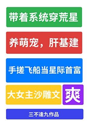 我成了星际最靓的仔