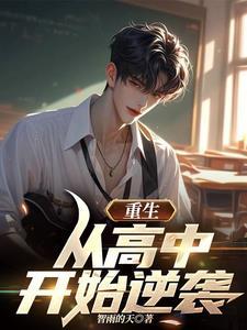 重生从高中开始恋爱的文