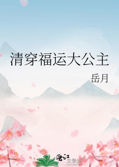 清穿福运大公主 岳月 笔趣阁