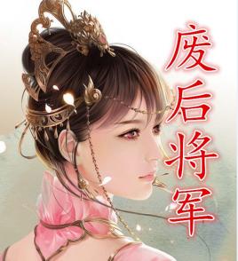 废后将军在线阅读全文