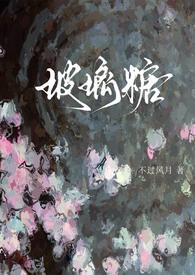 玻璃糖全文