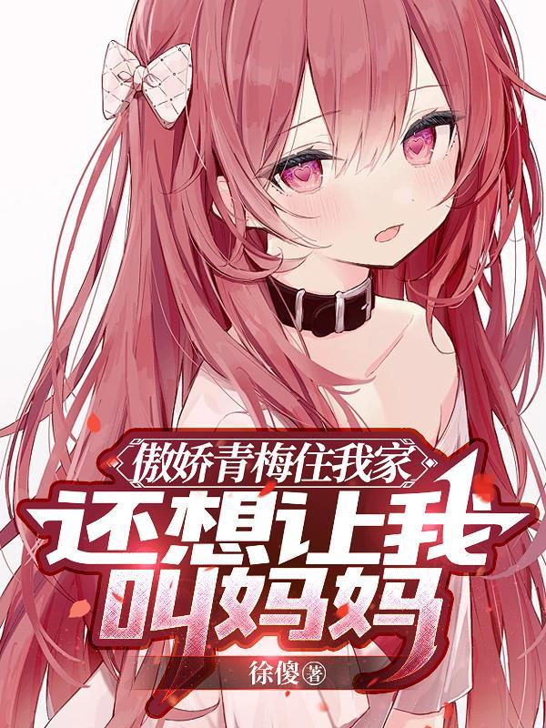 青梅至上傲娇竹马