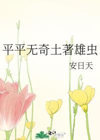 平平无奇土著雄虫安日天免费