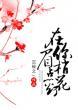 在你眉梢点花灯有声
