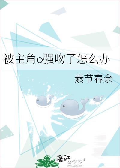 动漫中被男主强吻的女主