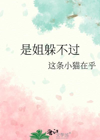 姐姐你逃不过了