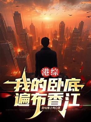 港综我的卧底遍布香江无弹窗 港综我的卧底遍布香江无弹窗