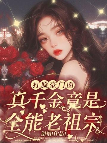 竟是豪门老祖宗 竟是豪门老祖宗