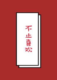 不止喜欢by