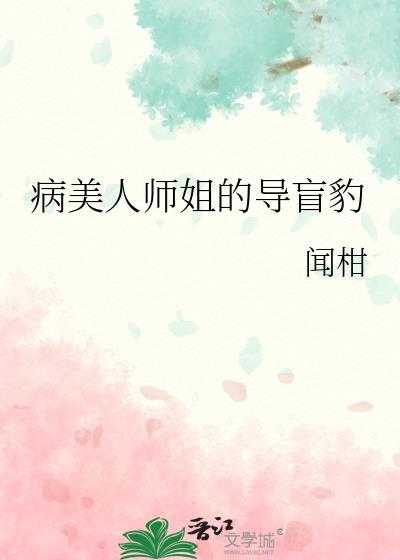 病美人师姐的导盲豹 作者闻柑