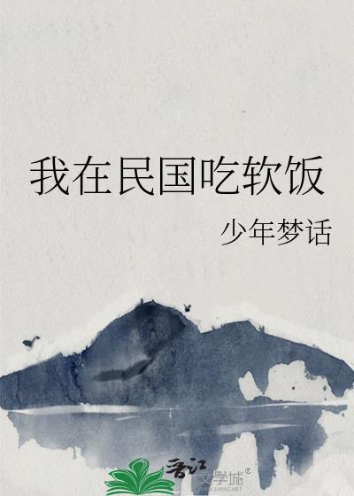 我在民国开餐馆