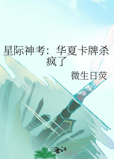 星际神考华夏卡牌杀疯了微日