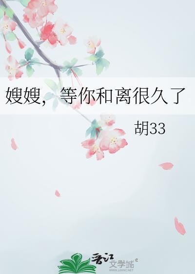 嫂嫂等你和离很久了百合免费阅读