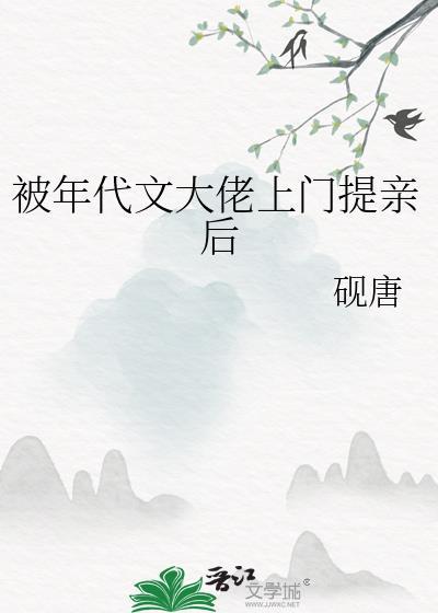 被年代文大佬上门提亲后全文免费阅读