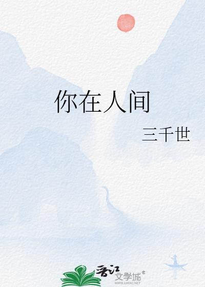 你在人间想我吗