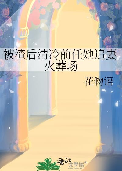 被渣后前夫他后悔了