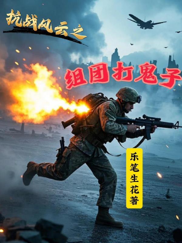 抗战战将风云