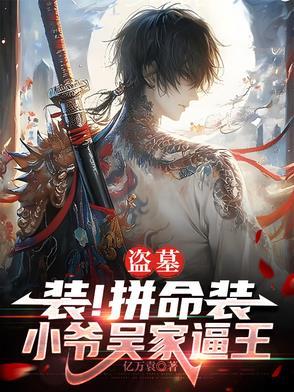 穿越盗墓吴家小太爷