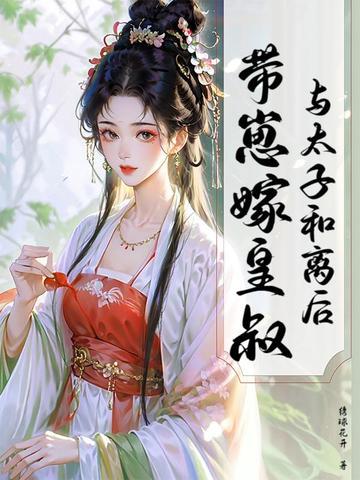 和离后嫁给太子