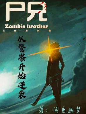 尸兄之我是喰种 尸兄之我是喰种