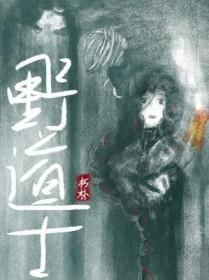 野道士尼姑庵大战僵尸王