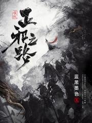 唯我正邪之路txt