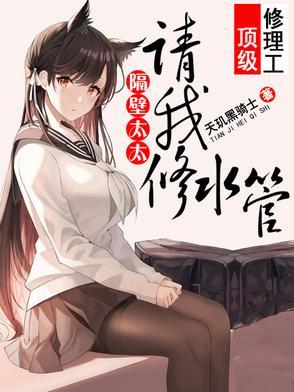 隔壁太太请我修水管视频