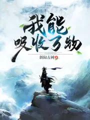 我能吸收万物精神力