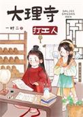 大理寺打工人提取码分享