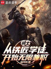 骑士从铁匠学徒开始无限兼职罗兰TXT