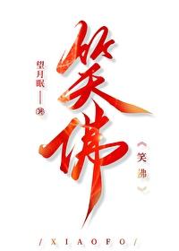 笑佛寓意 笑佛寓意