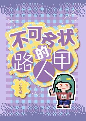 不可名状的路人甲结局是什么