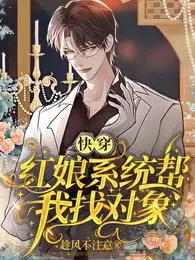 红娘系统快穿无防盗文