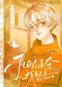 不用你替我争光