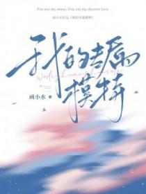 我的专属模特by全文免费阅读