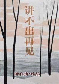 讲不出再见中文版