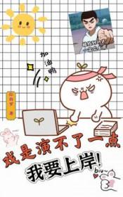 演戏很难