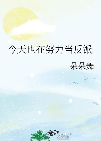 今天也在努力当反派by朵朵舞免费阅读 今天也在努力当反派by朵朵舞免费阅读